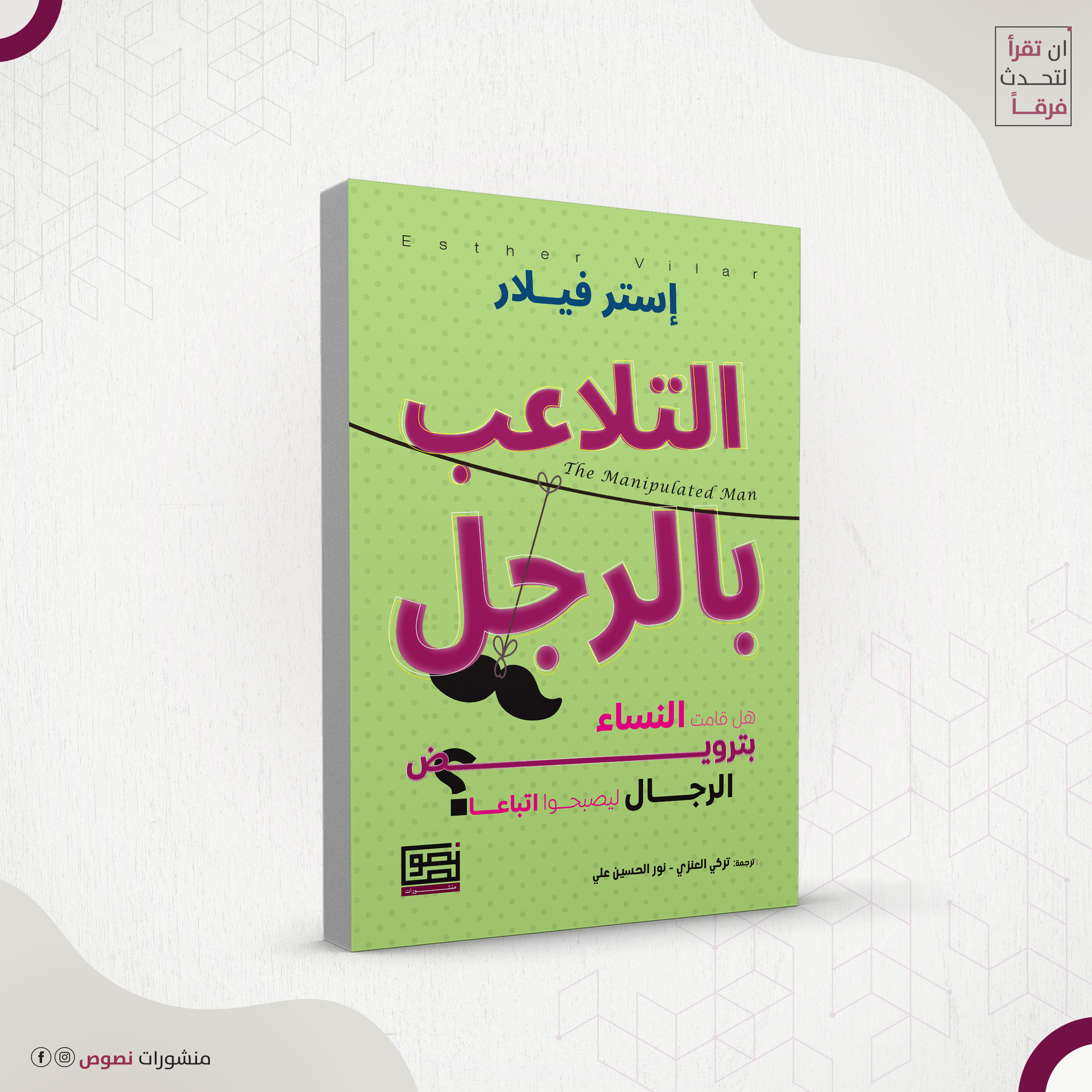 التلاعب بالرجل 2